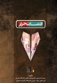 اقتصاد بحران